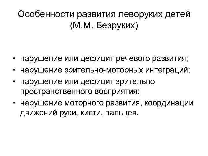 Особенности развития леворуких детей (М. М. Безруких) • нарушение или дефицит речевого развития; •