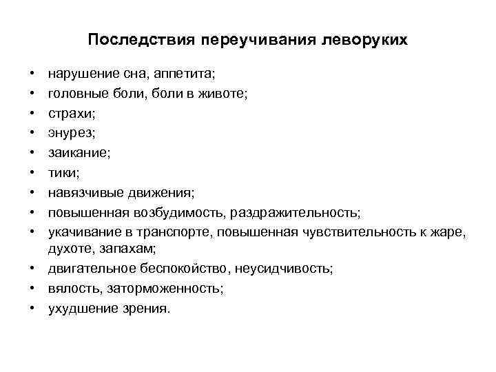 Последствия переучивания леворуких • • • нарушение сна, аппетита; головные боли, боли в животе;