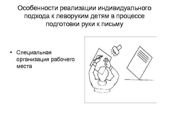 Особенности реализации индивидуального подхода к леворуким детям в процессе подготовки руки к письму •