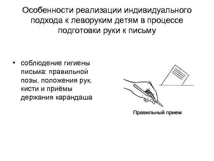 Особенности реализации индивидуального подхода к леворуким детям в процессе подготовки руки к письму •
