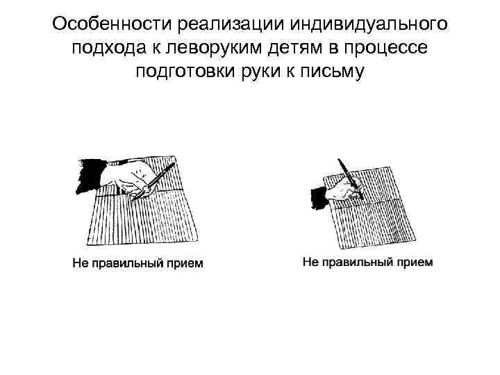 Особенности реализации индивидуального подхода к леворуким детям в процессе подготовки руки к письму 