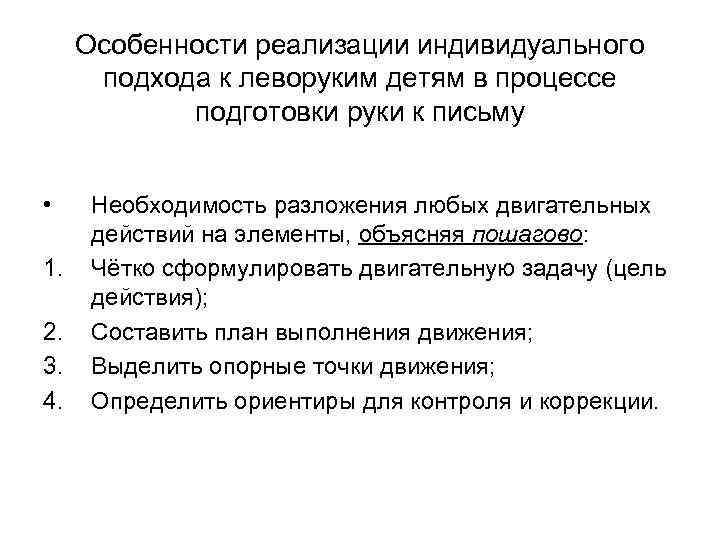 Особенности реализации индивидуального подхода к леворуким детям в процессе подготовки руки к письму •