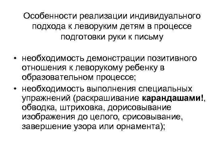 Особенности реализации индивидуального подхода к леворуким детям в процессе подготовки руки к письму •