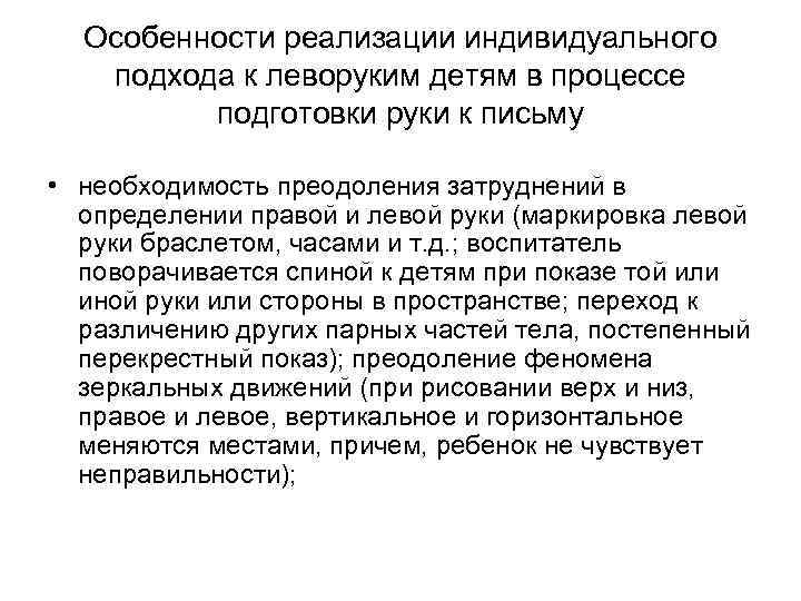 Особенности реализации индивидуального подхода к леворуким детям в процессе подготовки руки к письму •