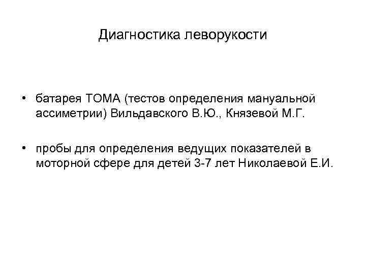 Диагностика леворукости • батарея ТОМА (тестов определения мануальной ассиметрии) Вильдавского В. Ю. , Князевой