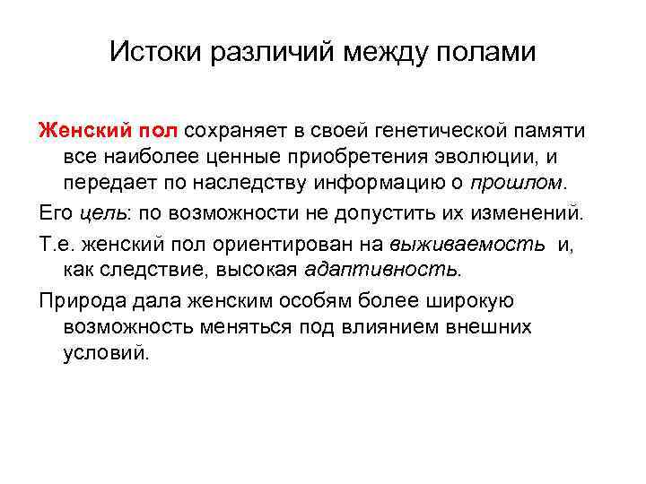 Истоки различий между полами Женский пол сохраняет в своей генетической памяти все наиболее ценные