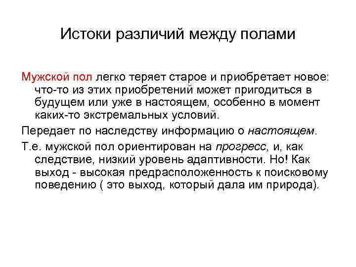 Истоки различий между полами Мужской пол легко теряет старое и приобретает новое: что-то из