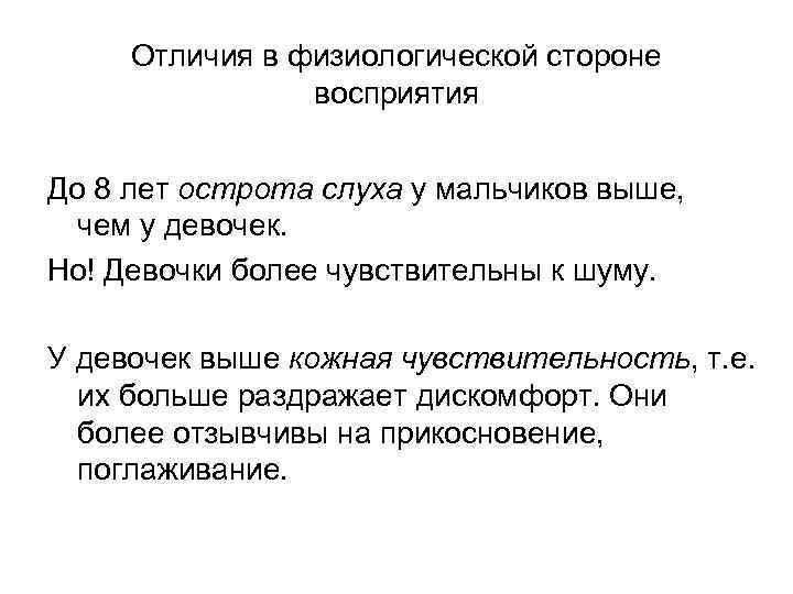 Отличия в физиологической стороне восприятия До 8 лет острота слуха у мальчиков выше, чем