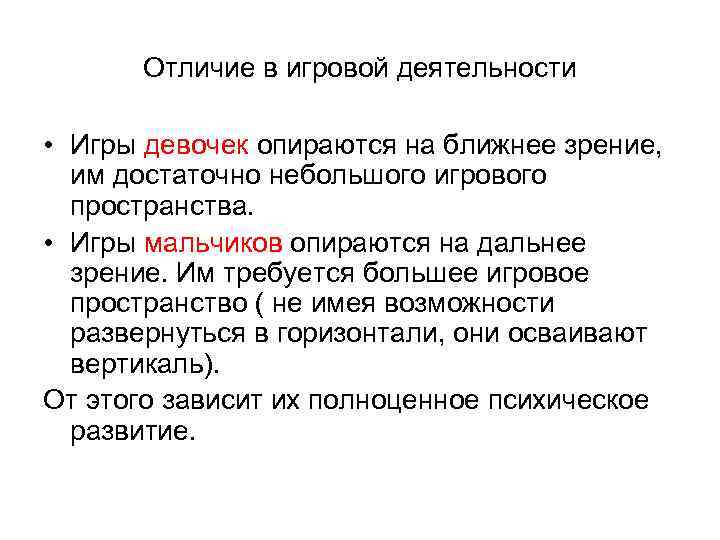 Отличие в игровой деятельности • Игры девочек опираются на ближнее зрение, им достаточно небольшого