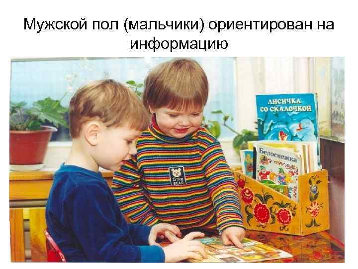 Мужской пол (мальчики) ориентирован на информацию 