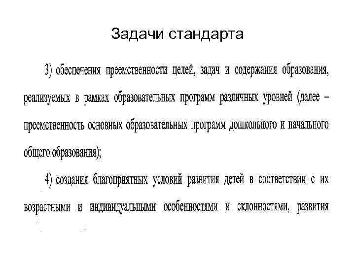 Задачи стандарта 