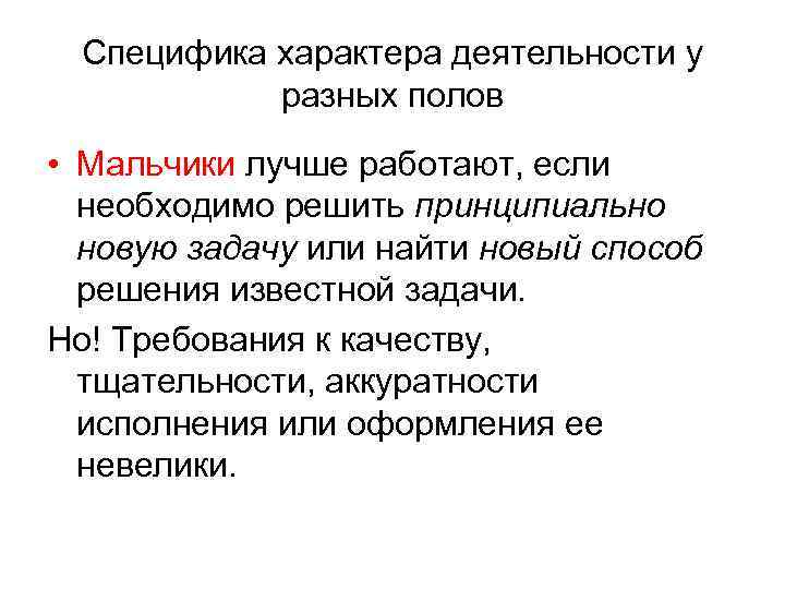 Специфика характера деятельности у разных полов • Мальчики лучше работают, если необходимо решить принципиально