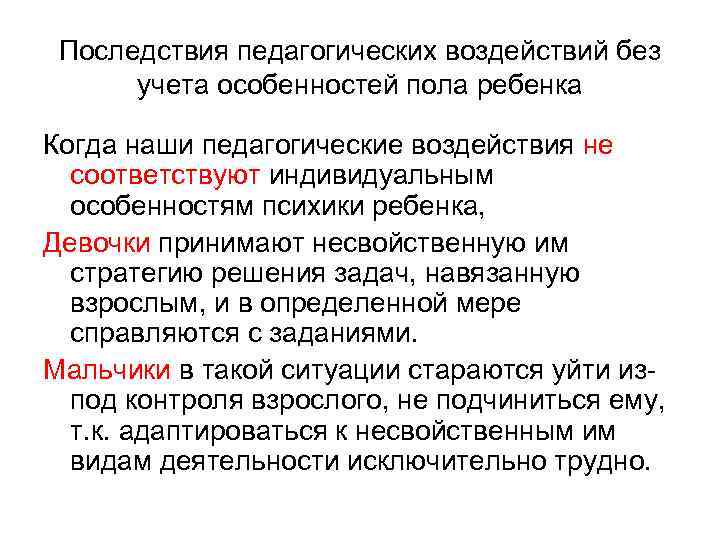 Последствия педагогических воздействий без учета особенностей пола ребенка Когда наши педагогические воздействия не соответствуют