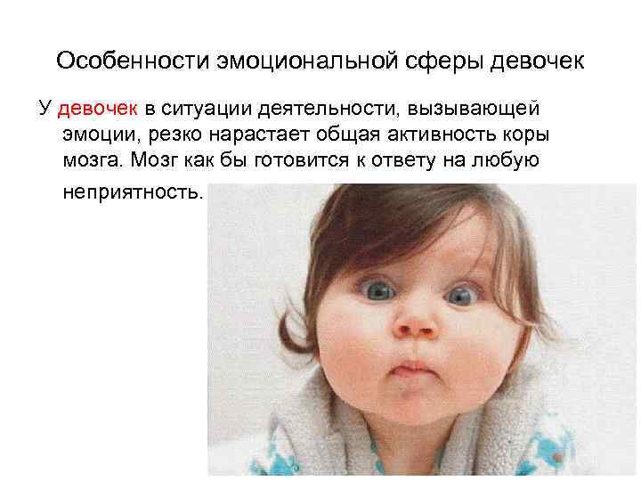 Особенности эмоциональной сферы девочек У девочек в ситуации деятельности, вызывающей эмоции, резко нарастает общая