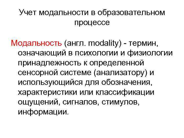 Учет модальности в образовательном процессе Модальность (англ. modality) - термин, означающий в психологии и