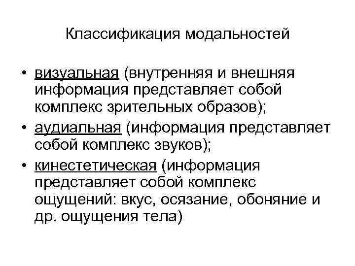 Классификация модальностей • визуальная (внутренняя и внешняя информация представляет собой комплекс зрительных образов); •