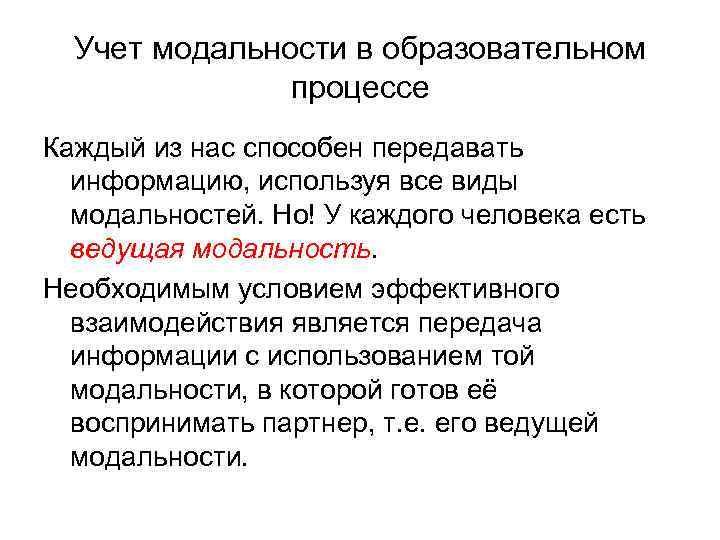 Учет модальности в образовательном процессе Каждый из нас способен передавать информацию, используя все виды