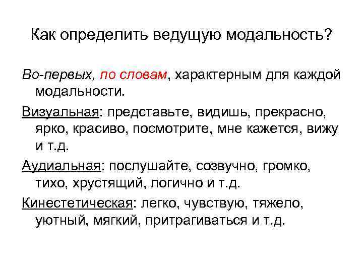 Как определить ведущую модальность? Во-первых, по словам, характерным для каждой модальности. Визуальная: представьте, видишь,