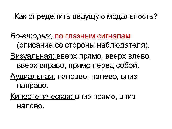 Как определить ведущую модальность? Во-вторых, по глазным сигналам (описание со стороны наблюдателя). Визуальная: вверх