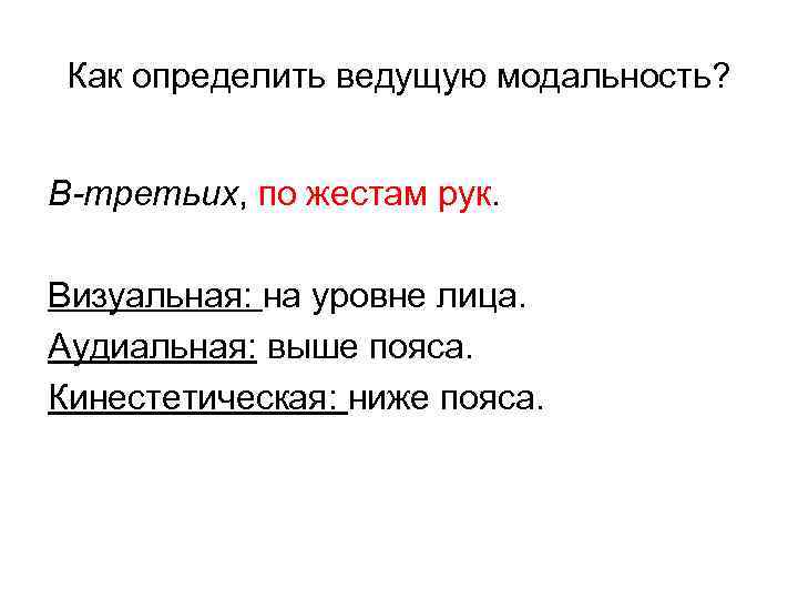 Как определить ведущую модальность? В-третьих, по жестам рук. Визуальная: на уровне лица. Аудиальная: выше