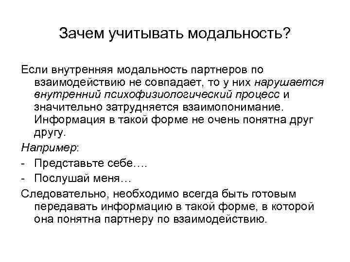 Зачем учитывать модальность? Если внутренняя модальность партнеров по взаимодействию не совпадает, то у них