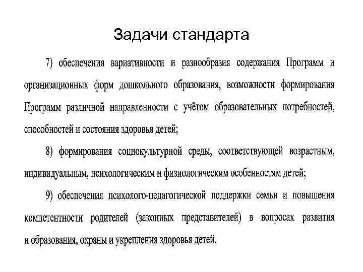 Задачи стандарта 