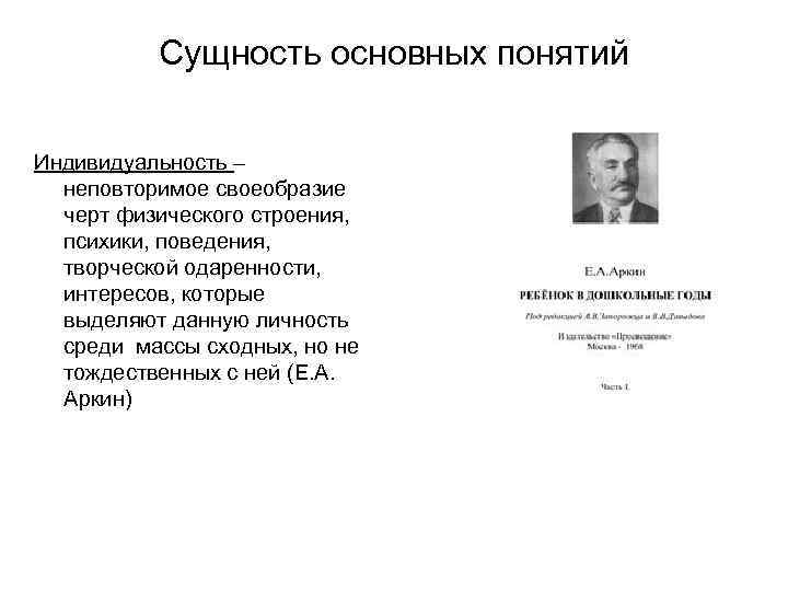 Сущность основных понятий Индивидуальность – неповторимое своеобразие черт физического строения, психики, поведения, творческой одаренности,
