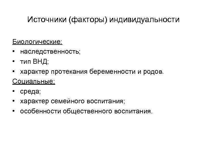 Источники (факторы) индивидуальности Биологические: • наследственность; • тип ВНД; • характер протекания беременности и