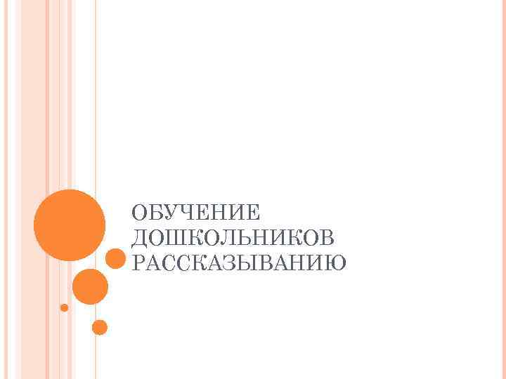 ОБУЧЕНИЕ ДОШКОЛЬНИКОВ РАССКАЗЫВАНИЮ 