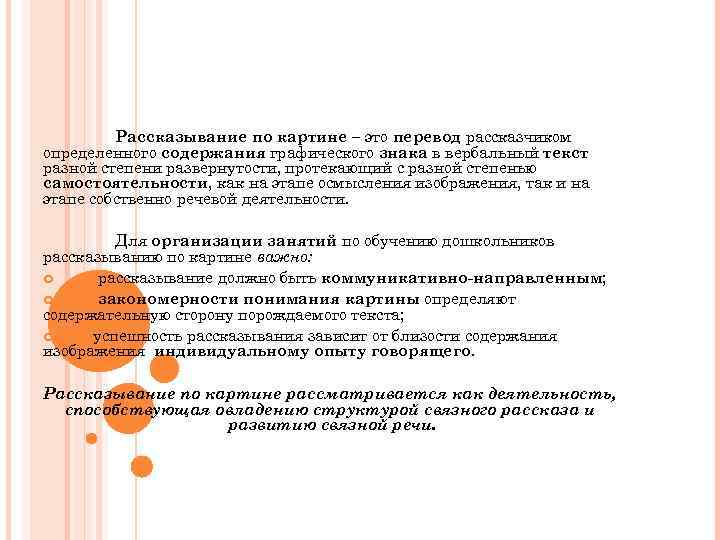 Рассказывание по картине – это перевод рассказчиком определенного содержания графического знака в вербальный текст