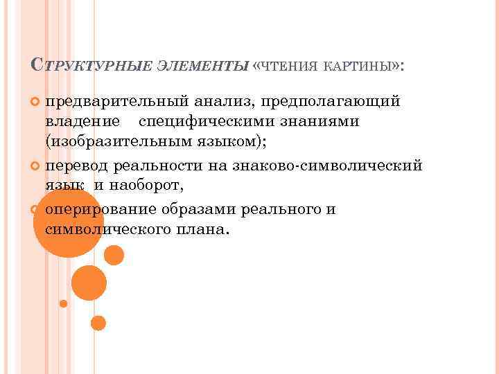 СТРУКТУРНЫЕ ЭЛЕМЕНТЫ «ЧТЕНИЯ КАРТИНЫ» : предварительный анализ, предполагающий владение специфическими знаниями (изобразительным языком); перевод