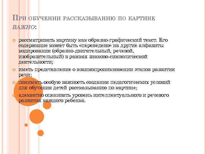 ПРИ ОБУЧЕНИИ РАССКАЗЫВАНИЮ ПО КАРТИНЕ ВАЖНО: рассматривать картину как образно-графический текст. Его содержание может