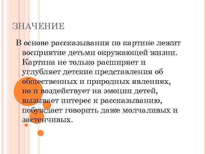 ЗНАЧЕНИЕ В основе рассказывания по картине лежит восприятие детьми окружающей жизни. Картина не только