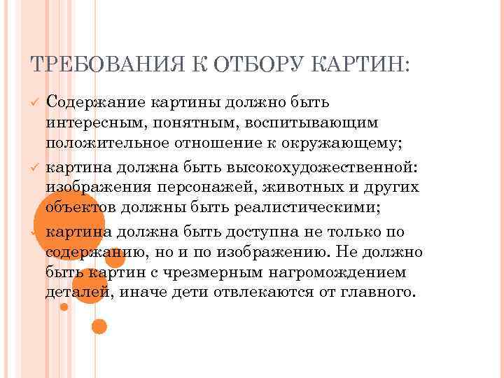 ТРЕБОВАНИЯ К ОТБОРУ КАРТИН: ü ü ü Содержание картины должно быть интересным, понятным, воспитывающим