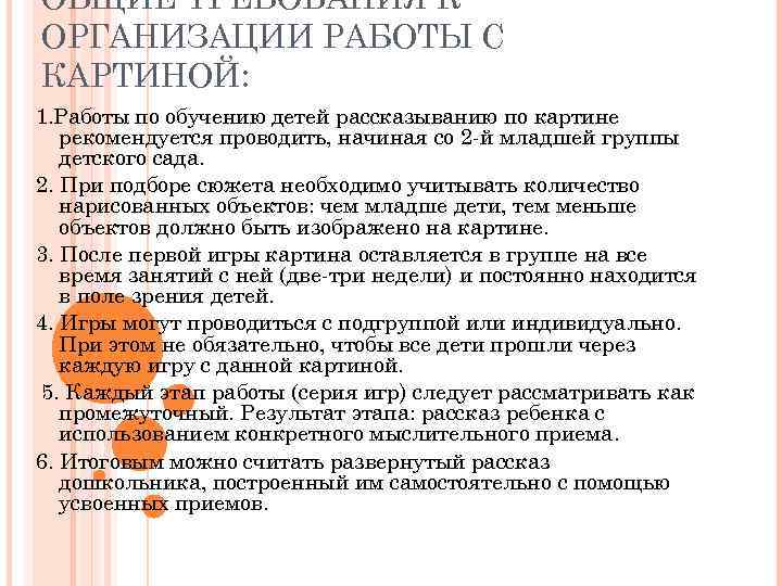 ОБЩИЕ ТРЕБОВАНИЯ К ОРГАНИЗАЦИИ РАБОТЫ С КАРТИНОЙ: 1. Работы по обучению детей рассказыванию по