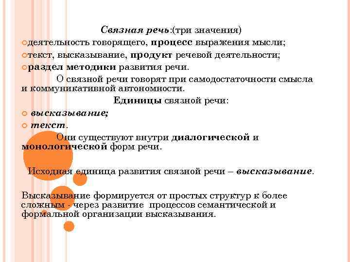 Связная речь: (три значения) деятельность говорящего, процесс выражения мысли; текст, высказывание, продукт речевой деятельности;