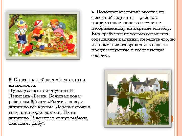 4. Повествовательный рассказ по сюжетной картине: ребенок придумывает начало и конец к изображенному на