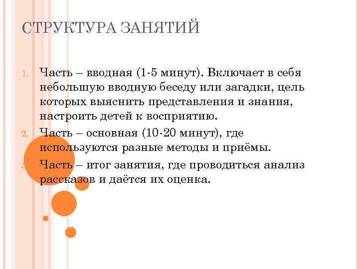 СТРУКТУРА ЗАНЯТИЙ 1. 2. 3. Часть – вводная (1 -5 минут). Включает в себя