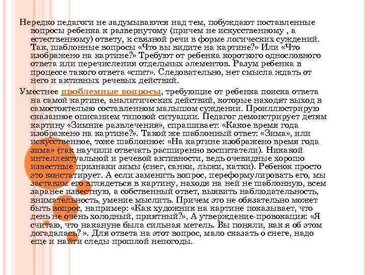 Нередко педагоги не задумываются над тем, побуждают поставленные вопросы ребенка к развернутому (причем не