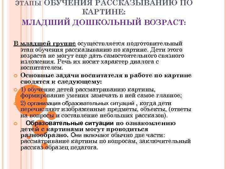 ОБУЧЕНИЯ РАССКАЗЫВАНИЮ ПО КАРТИНЕ: МЛАДШИЙ ДОШКОЛЬНЫЙ ВОЗРАСТ: ЭТАПЫ В младшей группе осуществляется подготовительный этап