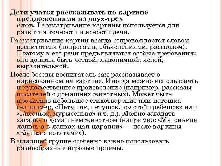 Дети учатся рассказывать по картине предложениями из двух-трех слов. Рассматривание картины используется для развития