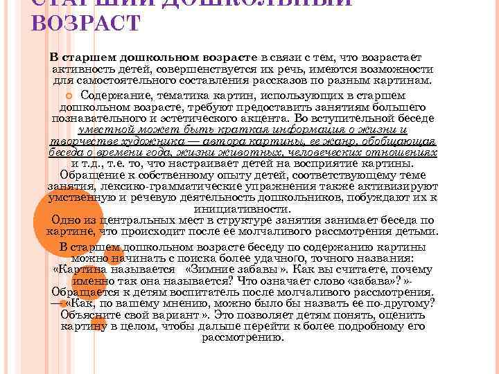 СТАРШИЙ ДОШКОЛЬНЫЙ ВОЗРАСТ В старшем дошкольном возрасте в связи с тем, что возрастает активность