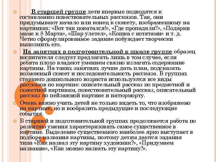  В старшей группе дети впервые подводятся к составлению повествовательных рассказов. Так, они придумывают