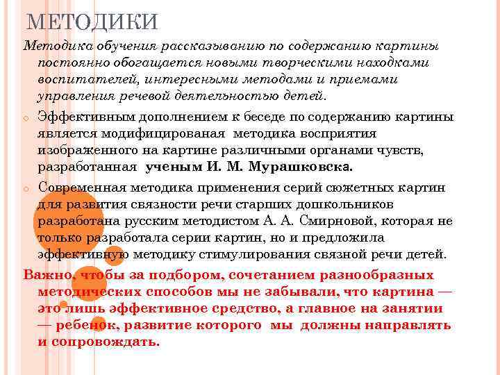МЕТОДИКИ Методика обучения рассказыванию по содержанию картины постоянно обогащается новыми творческими находками воспитателей, интересными