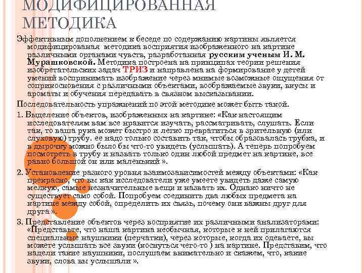 МОДИФИЦИРОВАННАЯ МЕТОДИКА Эффективным дополнением к беседе по содержанию картины является модифицированая методика восприятия изображенного