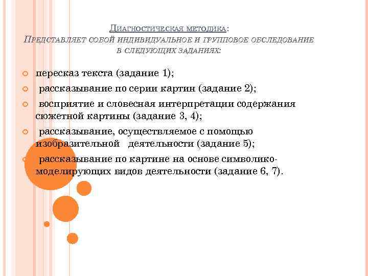 ДИАГНОСТИЧЕСКАЯ МЕТОДИКА: ПРЕДСТАВЛЯЕТ СОБОЙ ИНДИВИДУАЛЬНОЕ И ГРУППОВОЕ ОБСЛЕДОВАНИЕ В СЛЕДУЮЩИХ ЗАДАНИЯХ: пересказ текста (задание