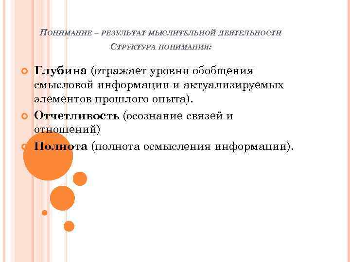 ПОНИМАНИЕ – РЕЗУЛЬТАТ МЫСЛИТЕЛЬНОЙ ДЕЯТЕЛЬНОСТИ СТРУКТУРА ПОНИМАНИЯ: Глубина (отражает уровни обобщения смысловой информации и