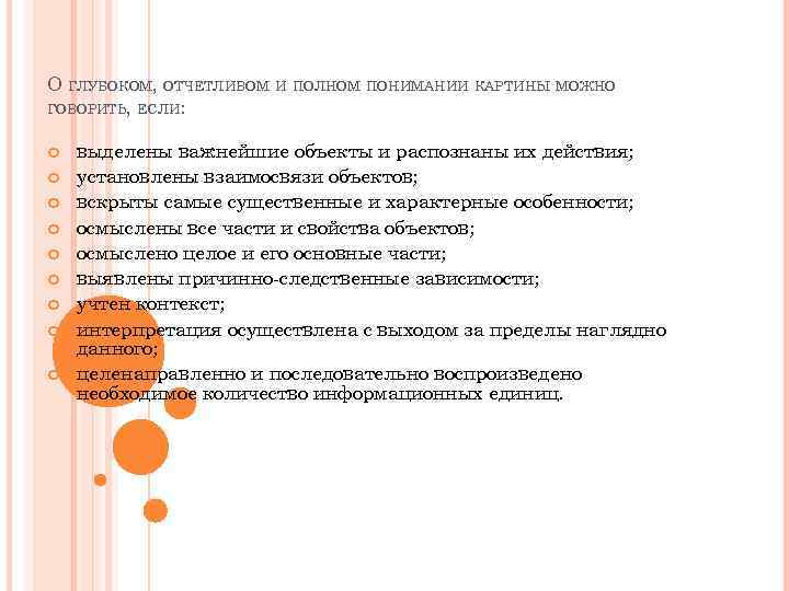 О ГЛУБОКОМ, ОТЧЕТЛИВОМ И ПОЛНОМ ПОНИМАНИИ КАРТИНЫ МОЖНО ГОВОРИТЬ, ЕСЛИ: выделены важнейшие объекты и