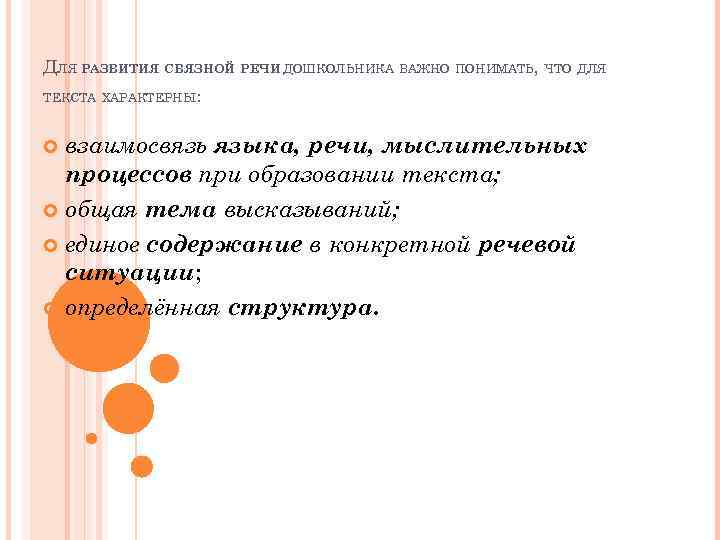 ДЛЯ РАЗВИТИЯ СВЯЗНОЙ РЕЧИ ДОШКОЛЬНИКА ВАЖНО ПОНИМАТЬ, ЧТО ДЛЯ ТЕКСТА ХАРАКТЕРНЫ: взаимосвязь языка, речи,