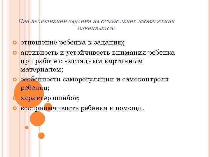 ПРИ ВЫПОЛНЕНИИ ЗАДАНИЯ НА ОСМЫСЛЕНИЕ ИЗОБРАЖЕНИЯ ОЦЕНИВАЕТСЯ: отношение ребенка к заданию; активность и устойчивость